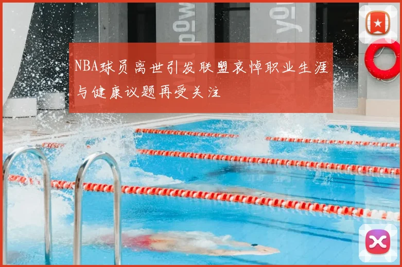 NBA球员离世引发联盟哀悼职业生涯与健康议题再受关注