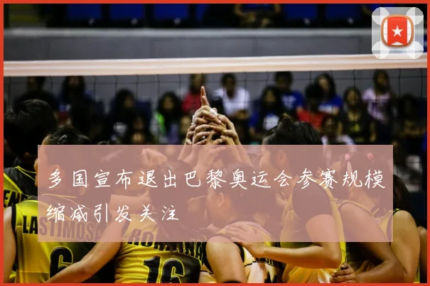 多国宣布退出巴黎奥运会参赛规模缩减引发关注