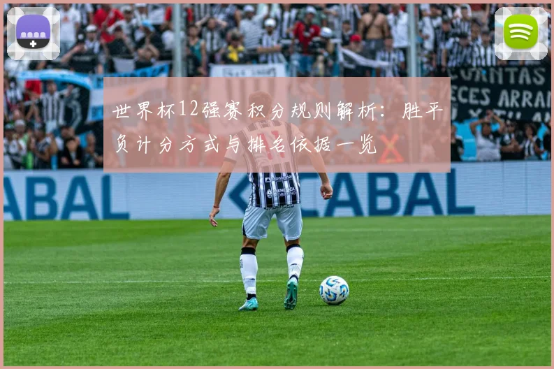 世界杯12强赛积分规则解析:胜平负计分方式与排名依据一览