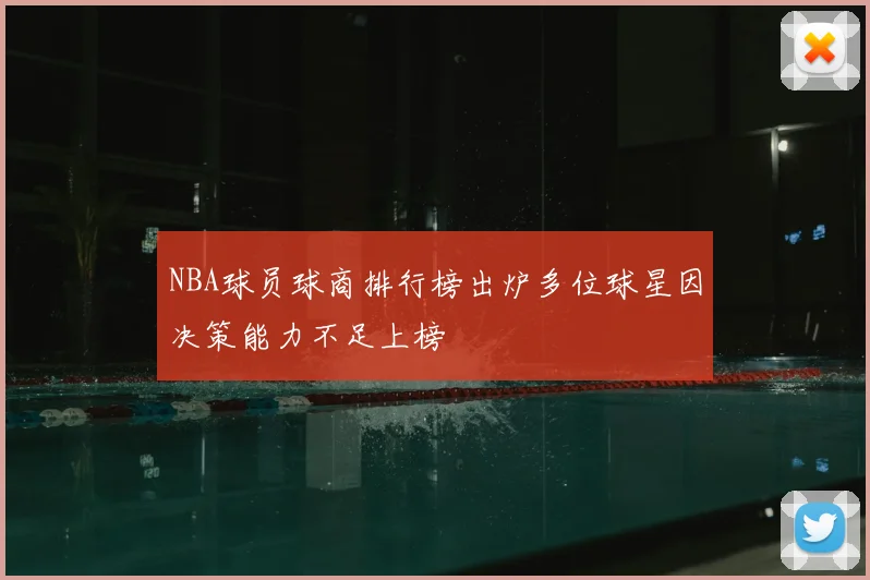 NBA球员球商排行榜出炉多位球星因决策能力不足上榜