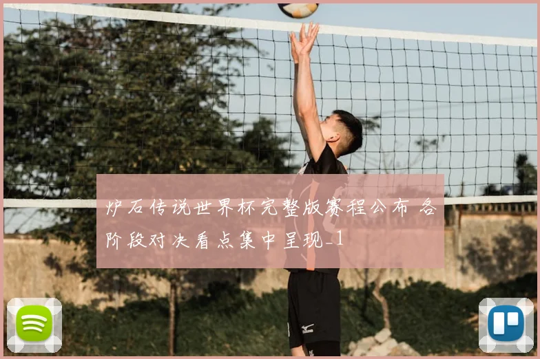 炉石传说世界杯完整版赛程公布 各阶段对决看点集中呈现_1