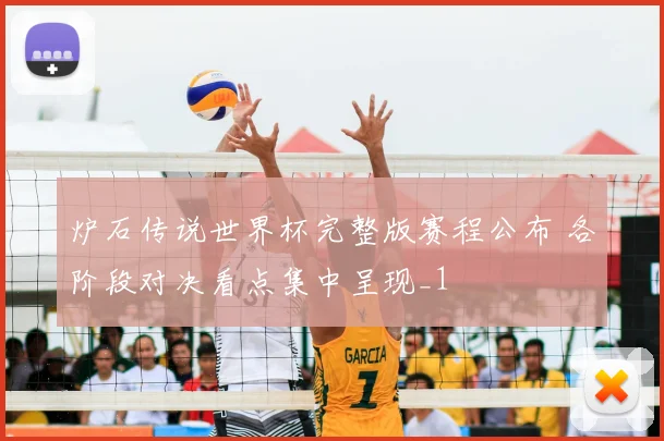 炉石传说世界杯完整版赛程公布 各阶段对决看点集中呈现_1