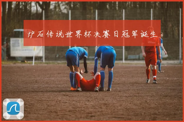 炉石传说世界杯决赛日冠军诞生