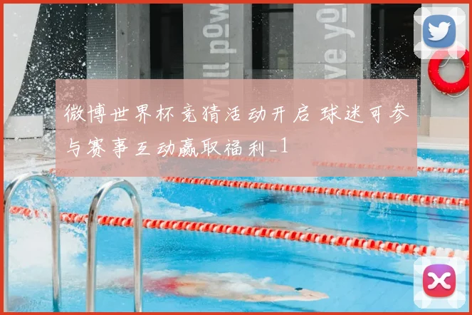 微博世界杯竞猜活动开启 球迷可参与赛事互动赢取福利_1