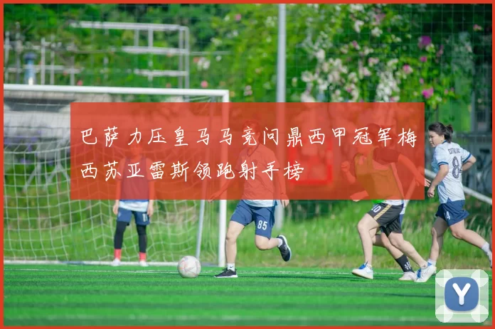 巴萨力压皇马马竞问鼎西甲冠军梅西苏亚雷斯领跑射手榜