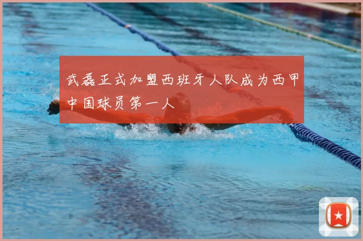 武磊正式加盟西班牙人队成为西甲中国球员第一人