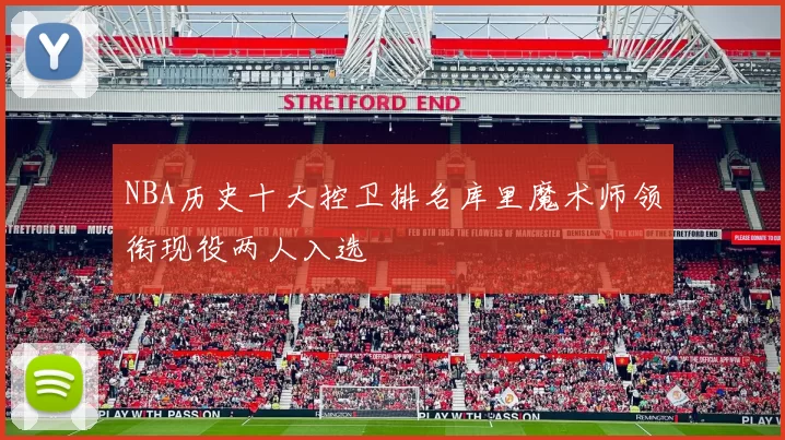 NBA历史十大控卫排名库里魔术师领衔现役两人入选