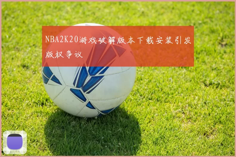 NBA2K20游戏破解版本下载安装引发版权争议