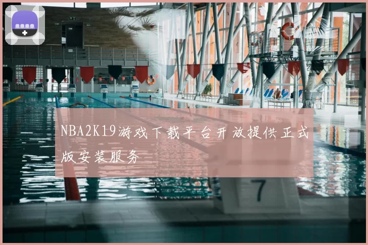 NBA2K19游戏下载平台开放提供正式版安装服务