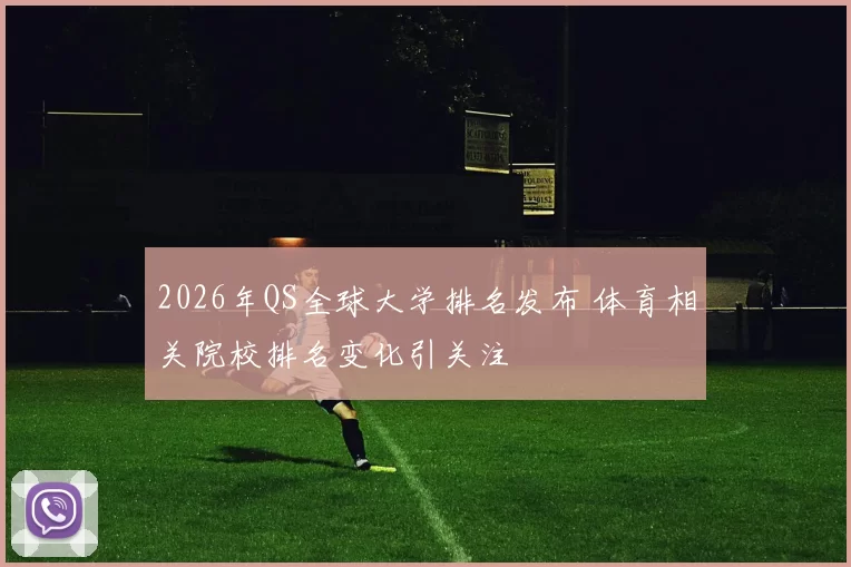 2026年QS全球大学排名发布 体育相关院校排名变化引关注