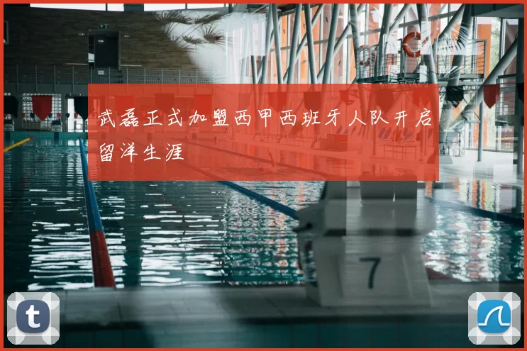武磊正式加盟西甲西班牙人队开启留洋生涯