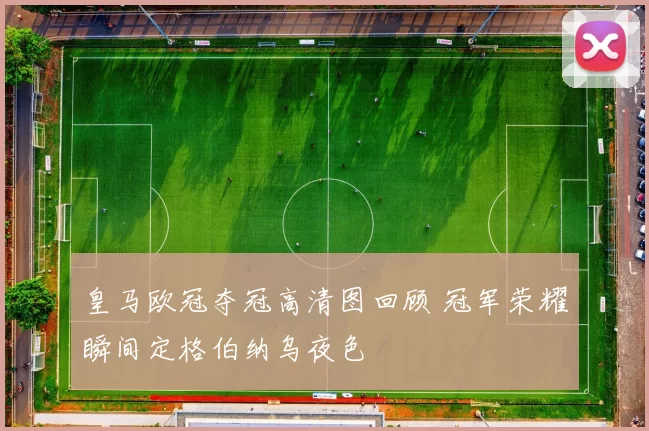 皇马欧冠夺冠高清图回顾 冠军荣耀瞬间定格伯纳乌夜色