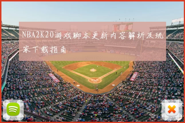 NBA2K20游戏脚本更新内容解析及玩家下载指南