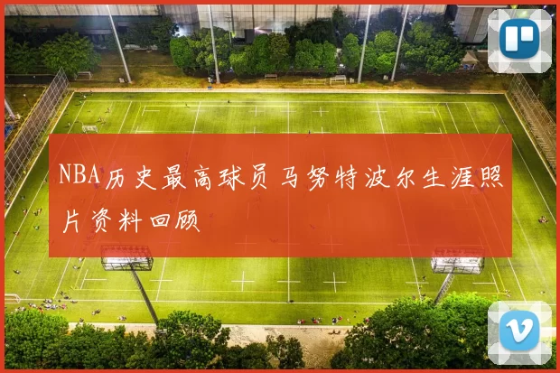 NBA历史最高球员马努特波尔生涯照片资料回顾