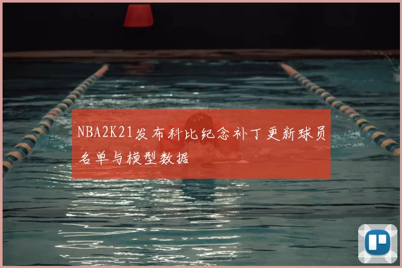 NBA2K21发布科比纪念补丁更新球员名单与模型数据