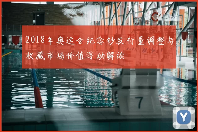 2018年奥运会纪念钞发行量调整与收藏市场价值浮动解读