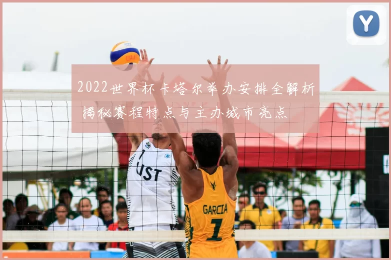 2022世界杯卡塔尔举办安排全解析 揭秘赛程特点与主办城市亮点