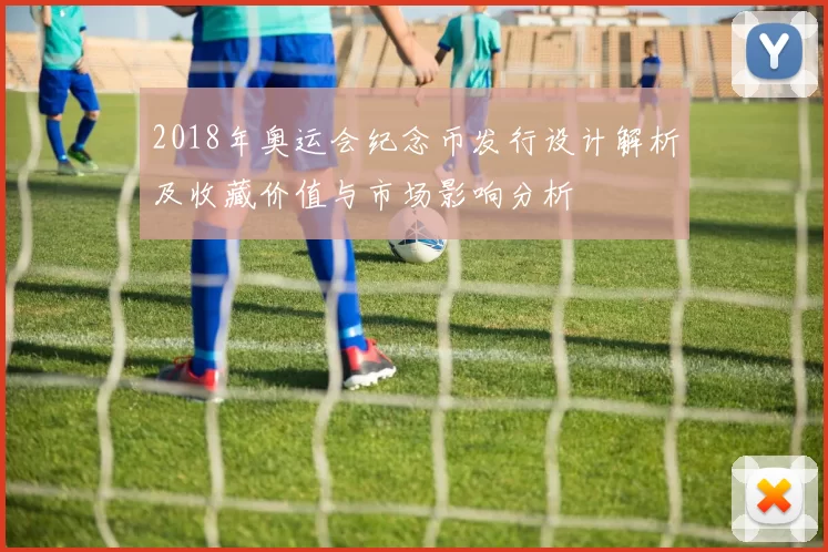 2018年奥运会纪念币发行设计解析及收藏价值与市场影响分析