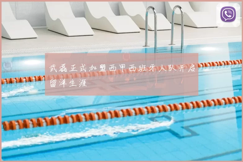 武磊正式加盟西甲西班牙人队开启留洋生涯