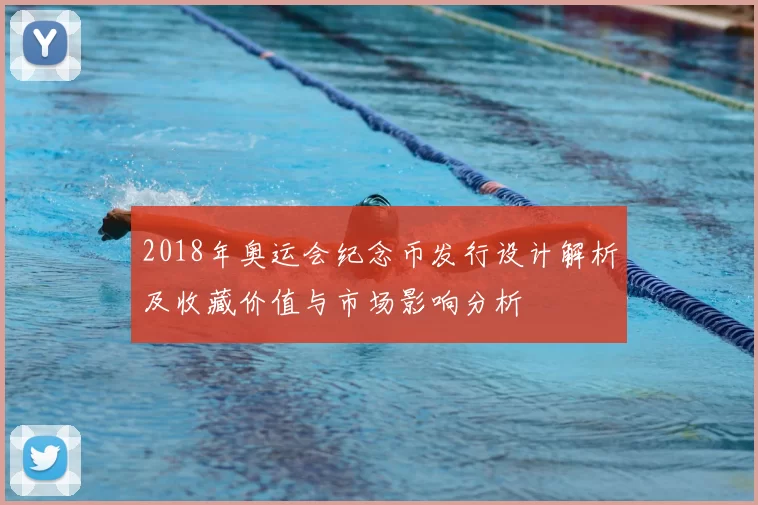 2018年奥运会纪念币发行设计解析及收藏价值与市场影响分析