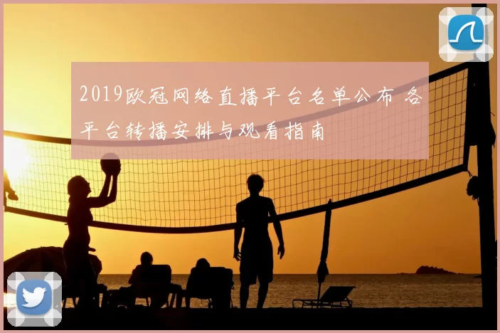 2019欧冠网络直播平台名单公布 各平台转播安排与观看指南