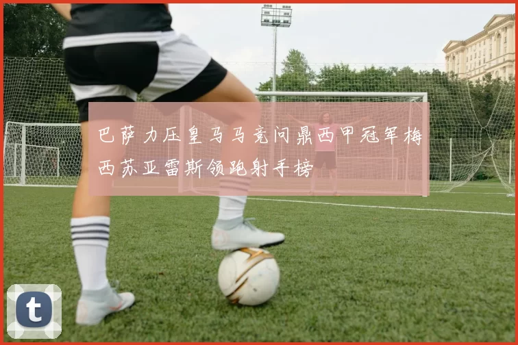 巴萨力压皇马马竞问鼎西甲冠军梅西苏亚雷斯领跑射手榜