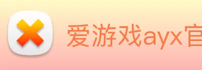 爱游戏ayx官方网页 - 爱游戏(中国) logo